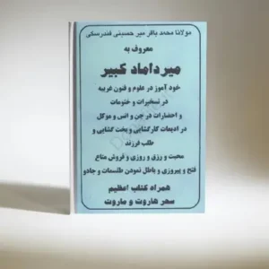 میرداماد کبیر