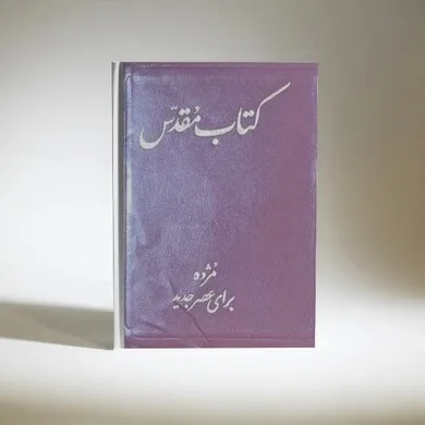 کتاب مقدس عهد عتیق و جدید