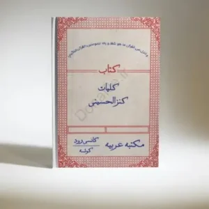کنزالحسینی