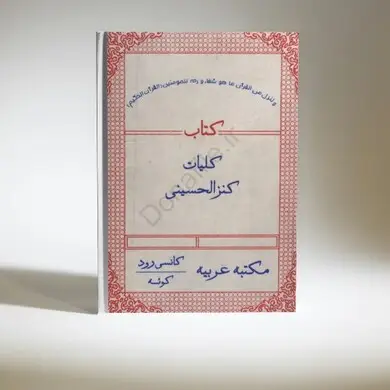 کنزالحسینی