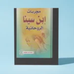 مجربات ابن سینا