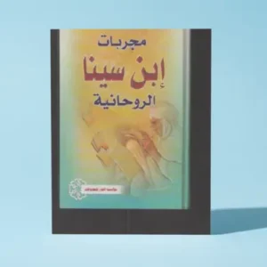 مجربات ابن سینا