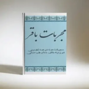 مجربات باقر