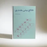 طالع بینی هندی