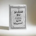 کتاب هفتاد دو دیو