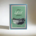 کشکول شیخ بهایی