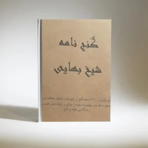 گنج نامه شیخ بهایی